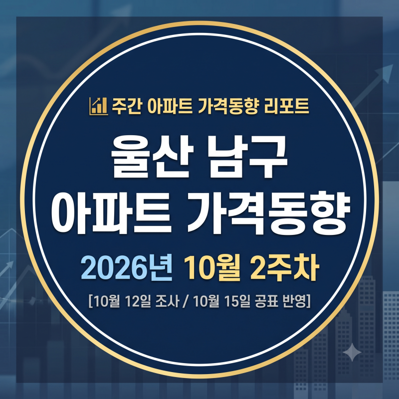 주간 울산 남구 아파트 가격동향 리포트[2026년 10월 2주차 (★10월 12일 조사 / 10월 15일 한국부....
