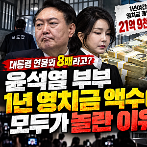 대통령 연봉의 8배라고? 윤석열 부부 1년 영치금 액수에 모두가 놀란 이유