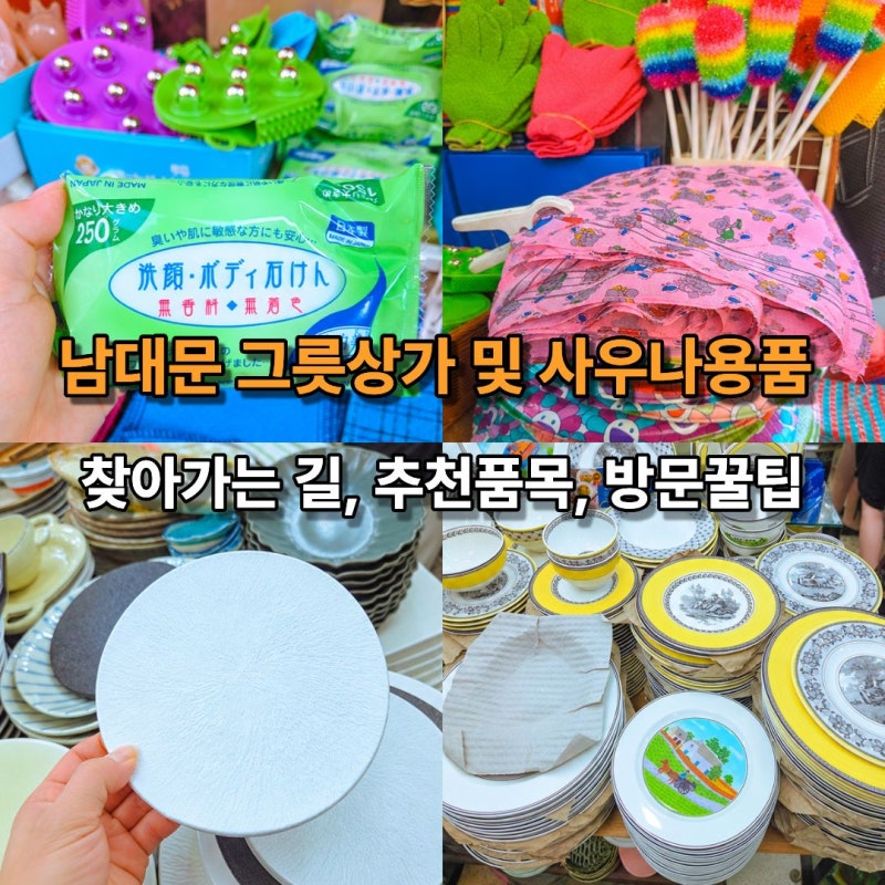 남대문그릇상가 사우나용품 위치 쇼핑 추천품목 방문꿀팁 주차