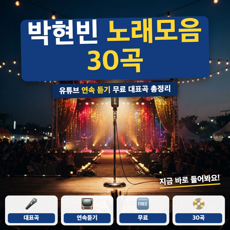 박현빈 노래모음 메들리 바로가기 (+ 샤방샤방, 곤드레 만드레, 히트곡)