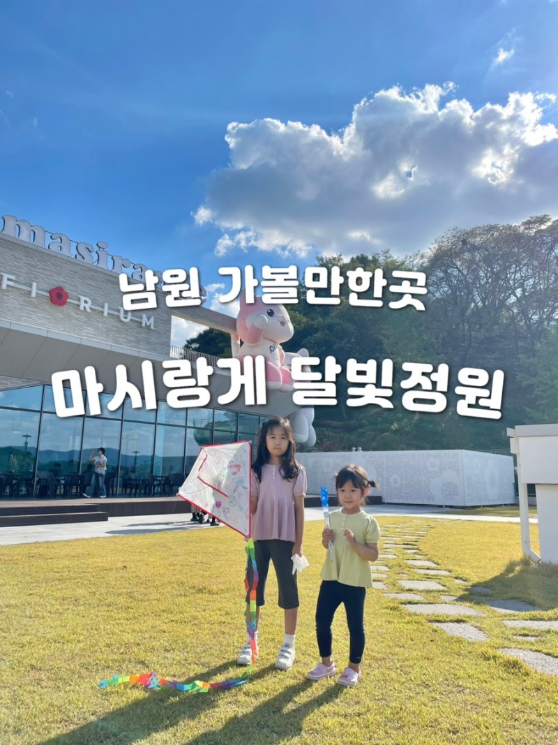 남원 가볼만한곳 마시랑게 달빛정원, 아이랑 연 만들기부터 피오리움까지