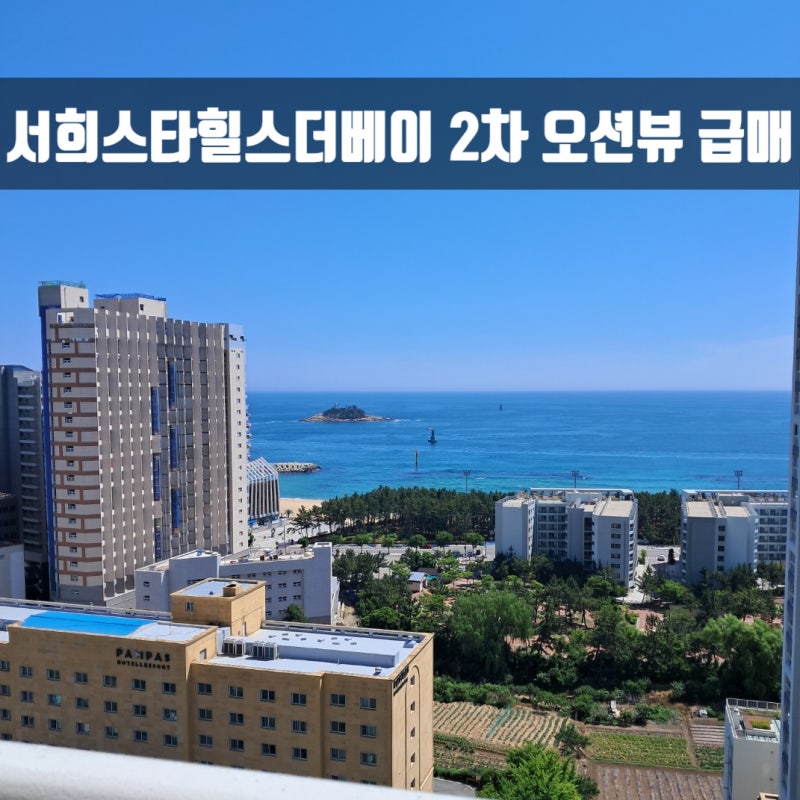 속초 오션뷰 서희스타힐스더베이 2차 오션뷰 아파트 매매 급매
