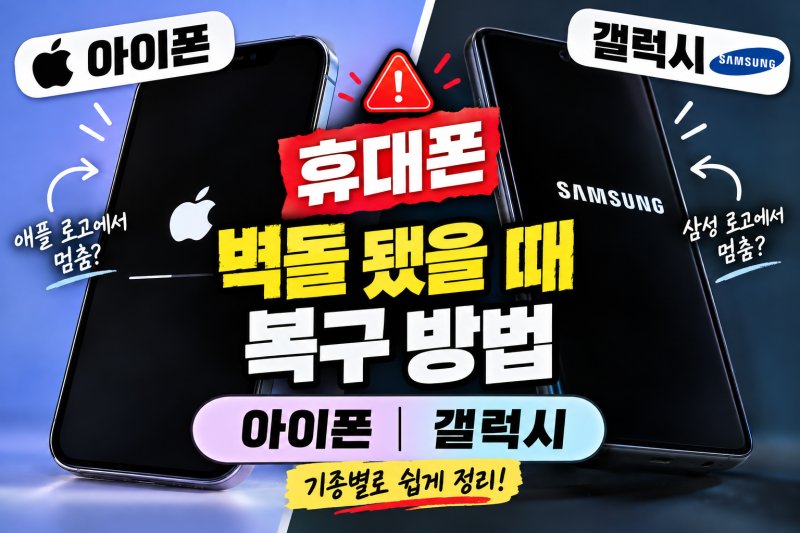 휴대폰 벽돌 됐을 때 복구 방법｜아이폰·갤럭시 기종별 강제 재부팅과 복구 절차 총정리