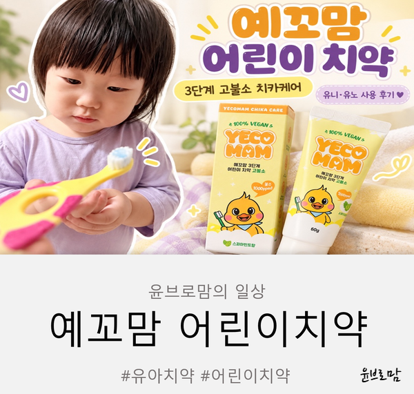 예꼬맘 어린이칫약 3단계 치카케어 치약, 유니 유노 고불소치약 사용 후기