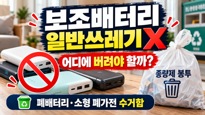 보조배터리 일반쓰레기로 버리면 안 된다?｜폐건전지 수거함·버리는 법 총정리
