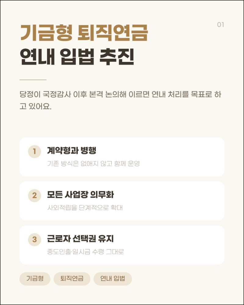 기금형 퇴직연금 연내 입법 추진, 내 퇴직금 달라지는 점 정리