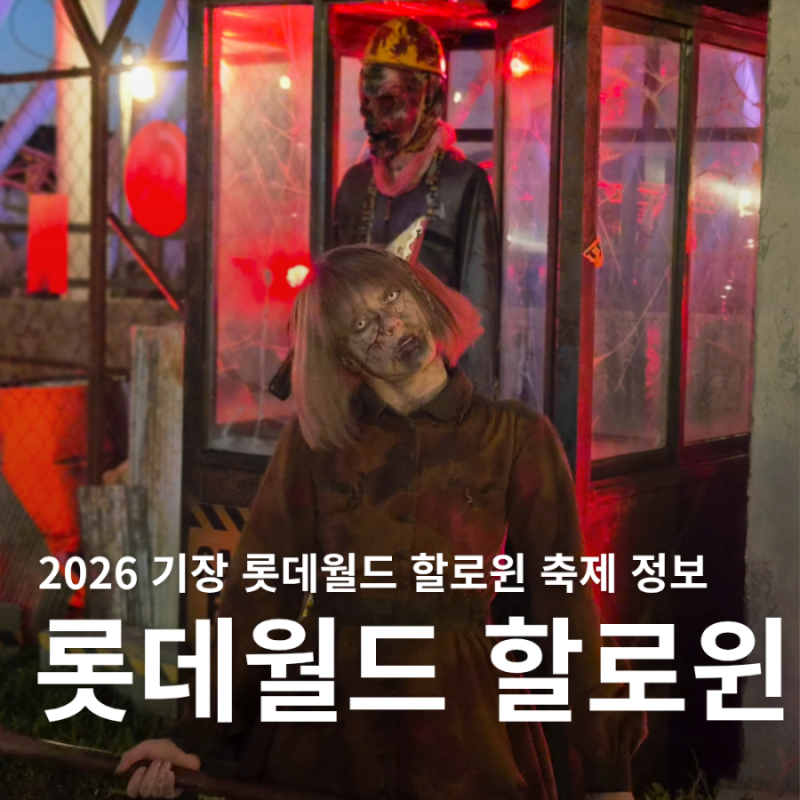 부산 기장 롯데월드 할로윈 축제 공연 시간 위치 정보