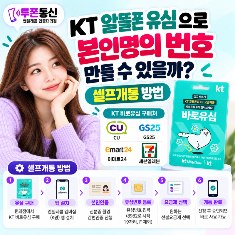 KT 알뜰폰 유심으로 본인명의 번호 만들 수 있을까? 셀프개통 방법