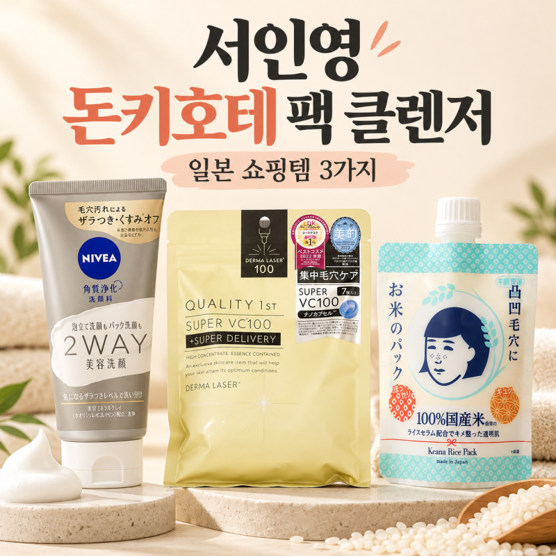 서인영 돈키호테 팩, 쌀팩 마스크팩 폼클렌징 팩클렌저 레티놀팩