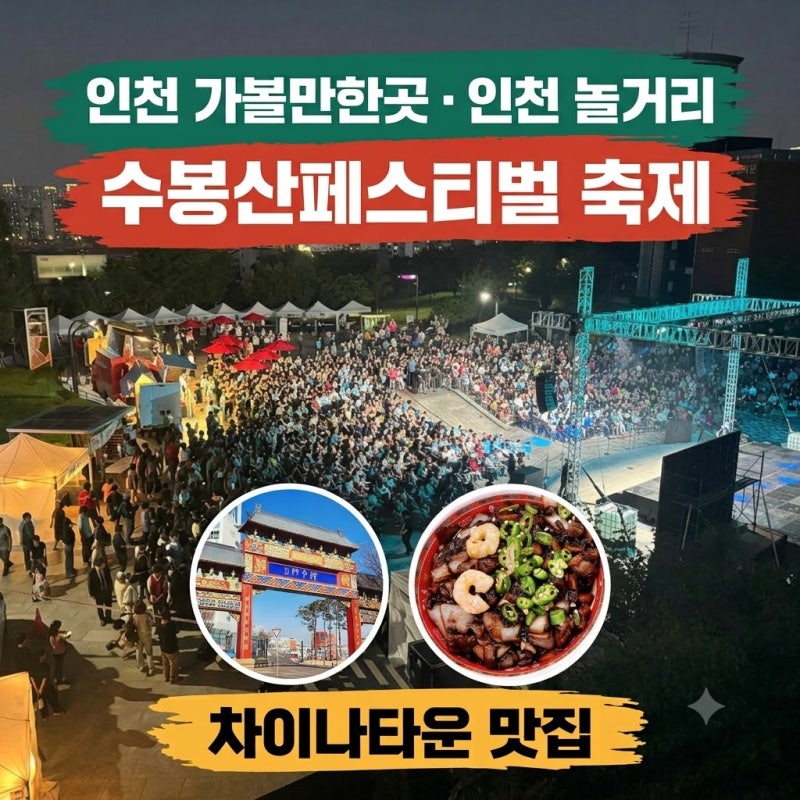 인천 가볼만한곳 차이나타운 맛집 인천 놀거리 인천 수봉공원 수봉산페스티벌축제