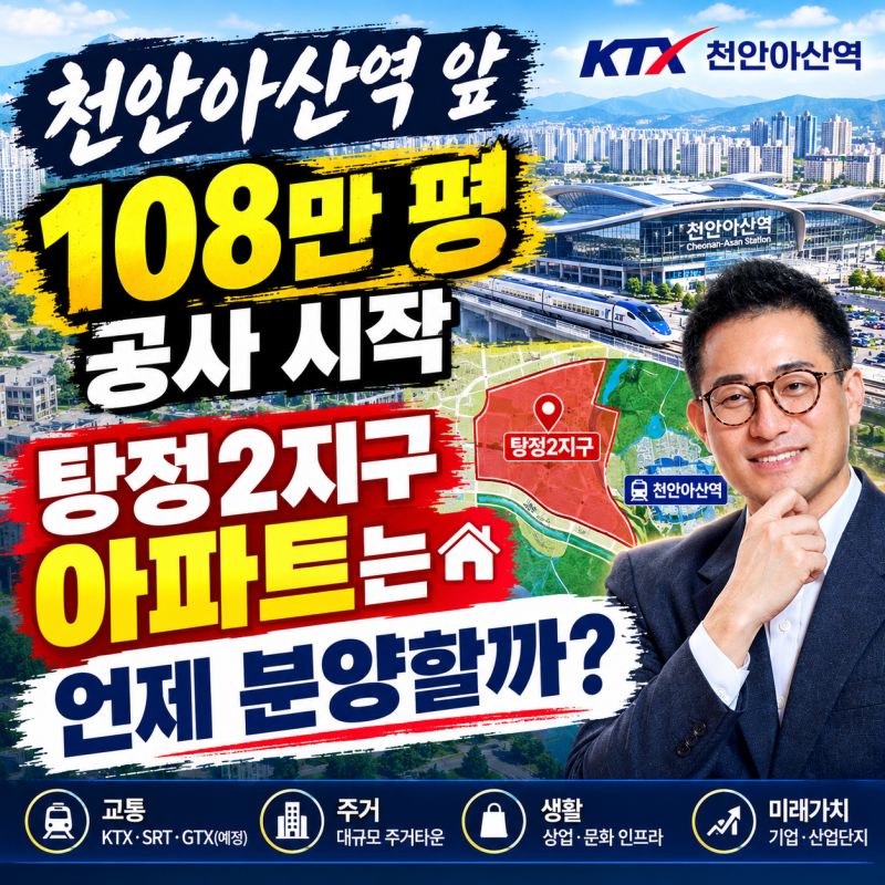 천안아산역 앞 108만 평 공사 시작, 아산탕정2지구 아파트는 언제 분양할까