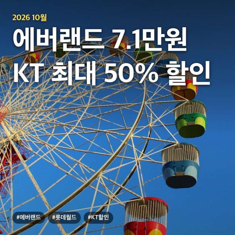 에버랜드 롯데월드 자유이용권 가격 10월 할인 예약 방법 KT·SKT 비교