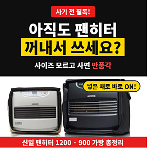 신일 팬히터 1200·900 가방, 사이즈부터 확인하고 고르세요