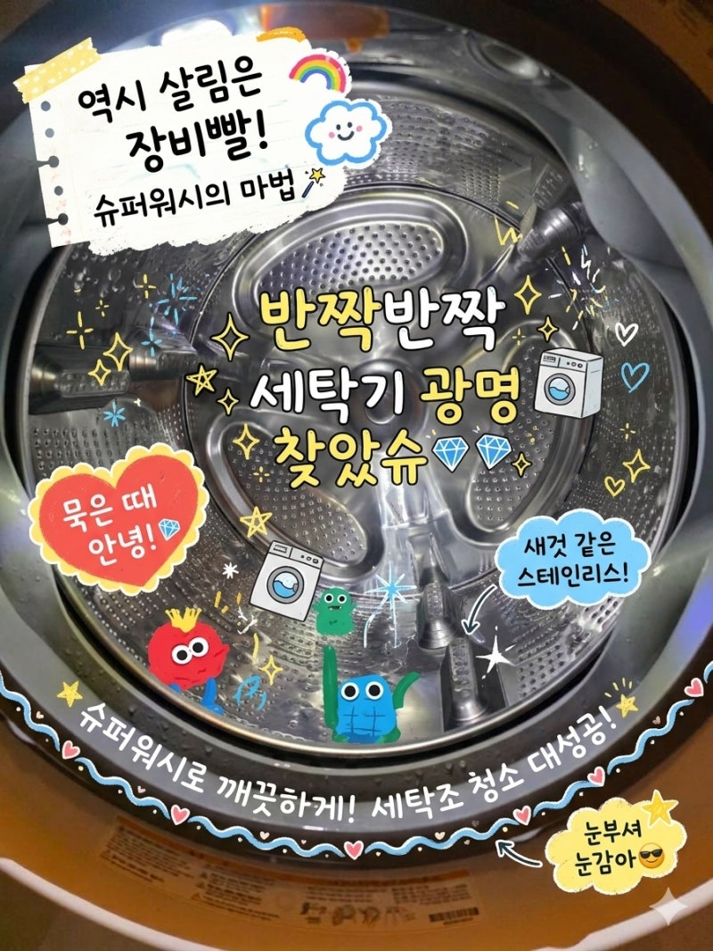 바빠서 미뤄둔 드럼 세탁기 청소, 슈퍼워시 과탄산소다로 통살균 한방에 끝내기!