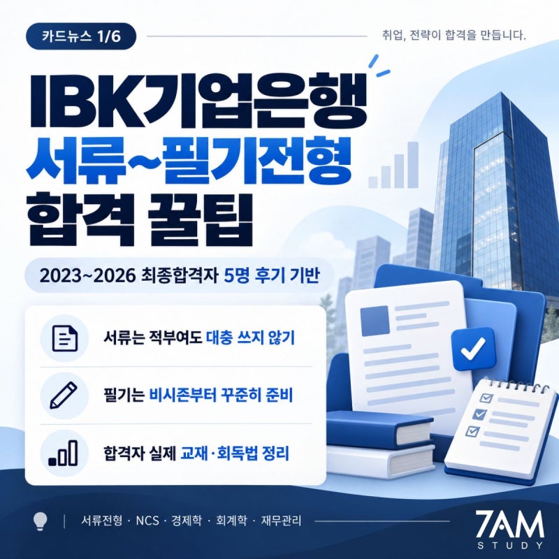 IBK기업은행 최종합격자 5명의 서류·필기 합격 전략｜2023~2026년 최종합격자들의 실제 공부법....