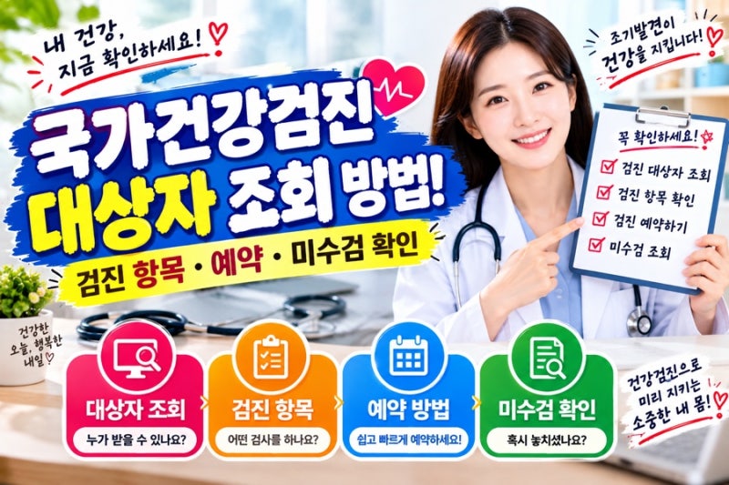 국가건강검진 대상자 조회 방법｜검진 항목·예약·미수검 확인