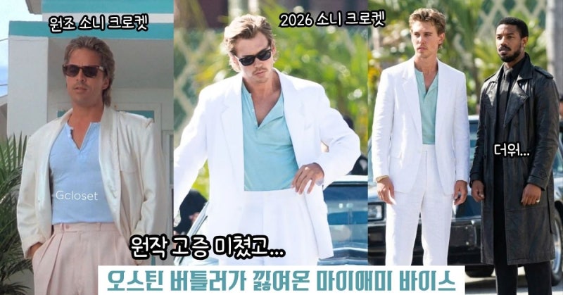 오스틴 버틀러 80년대 섹시남으로 변신! 마이애미 바이스 고증 미쳤다 ㅋㅋ 조셉 코신스키 신....