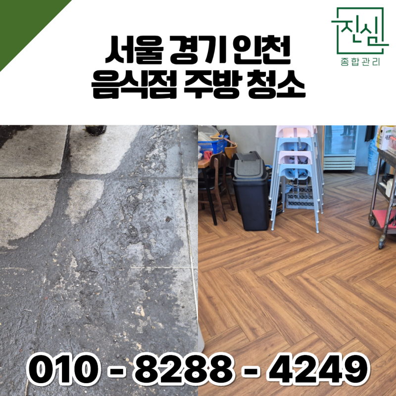 서울 경기 인천 음식점 주방청소, 후드 기름때부터 바닥 배수구까지 주방청소가 꼭 필요한 ....