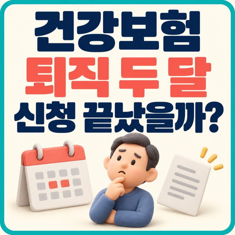퇴직 두 달 지났는데 임의계속가입 끝났을까? | 건강보험 첫 고지서 확인