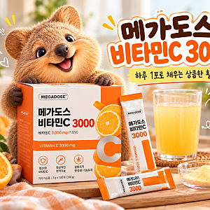 메가도스3000 후기｜비타민C 하루 권장량부터 고려은단 비타민C1000 비교까지