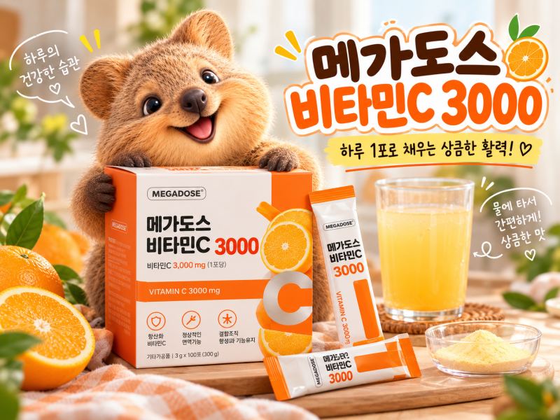 메가도스3000 후기｜비타민C 하루 권장량부터 고려은단 비타민C1000 비교까지