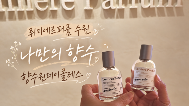 수원향수공방 체험하고 왔어요 행궁동데이트 뤼미에르퍼퓸 수원