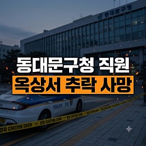 동대문구청 30대 직원 추락 사망 경위, 옥상 투신 추정 경찰 사고 경위 조사 유서 미발견