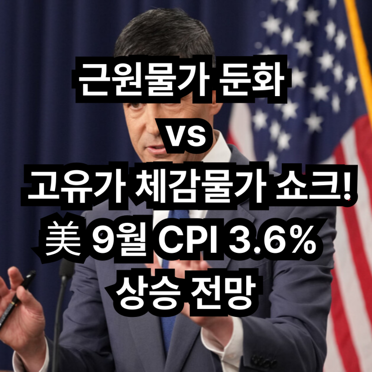[매크로 속보] "근원물가 둔화 vs 고유가 체감물가 쇼크!" 美 <b>9월 CPI</b> 3.....