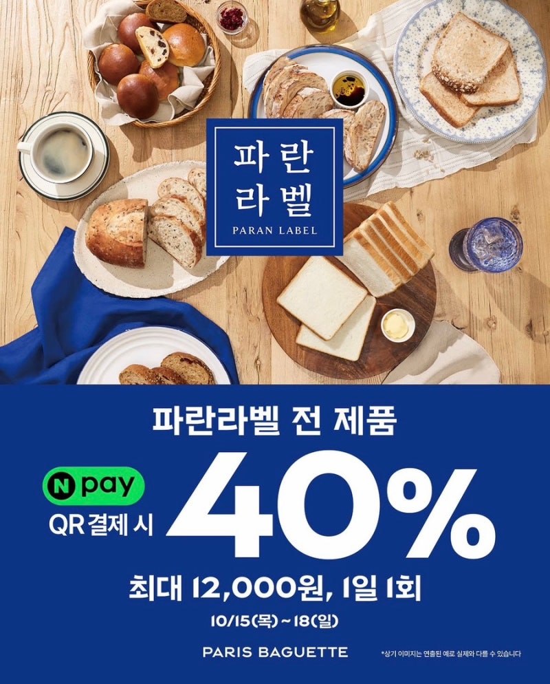 파리바게뜨 40% 할인 행사,파란라벨 네이버페이 QR 결제 방법