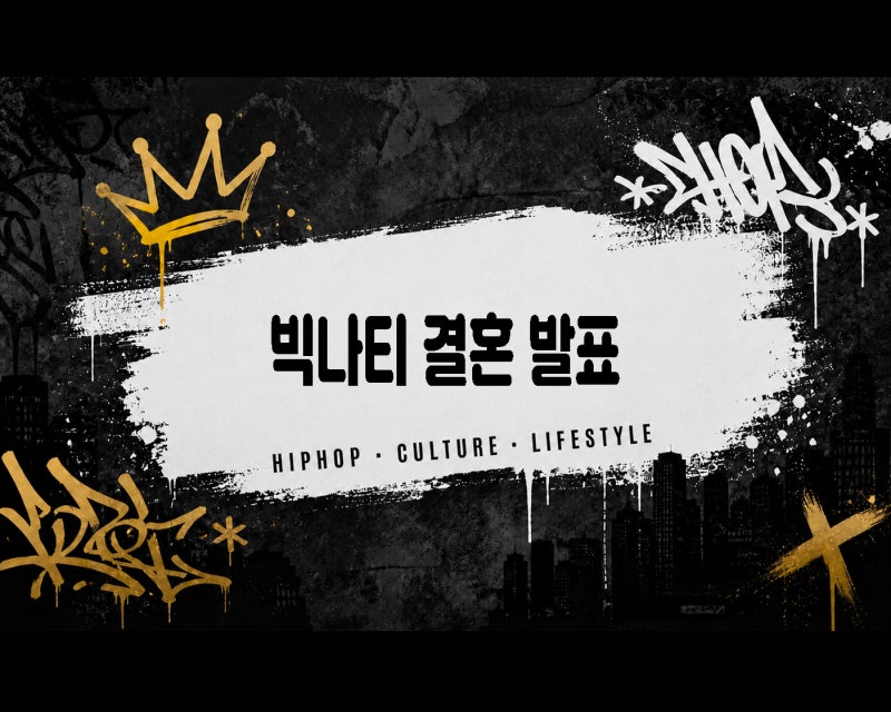 빅나티 결혼 발표, 복무중 밴쿠버 그녀와 깜짝 결혼 발표