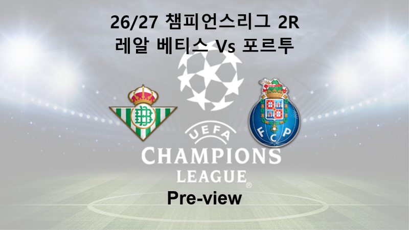 [챔피언스리그] 26/27 2R 레알 베티스 : 포르투 프리뷰