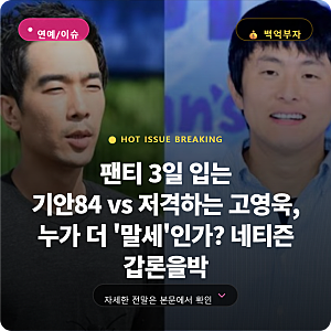 고영욱, SNS 통해 기안84 위생 논란 저격 "나는 하루 두 번 갈아입는데 납득 불가"