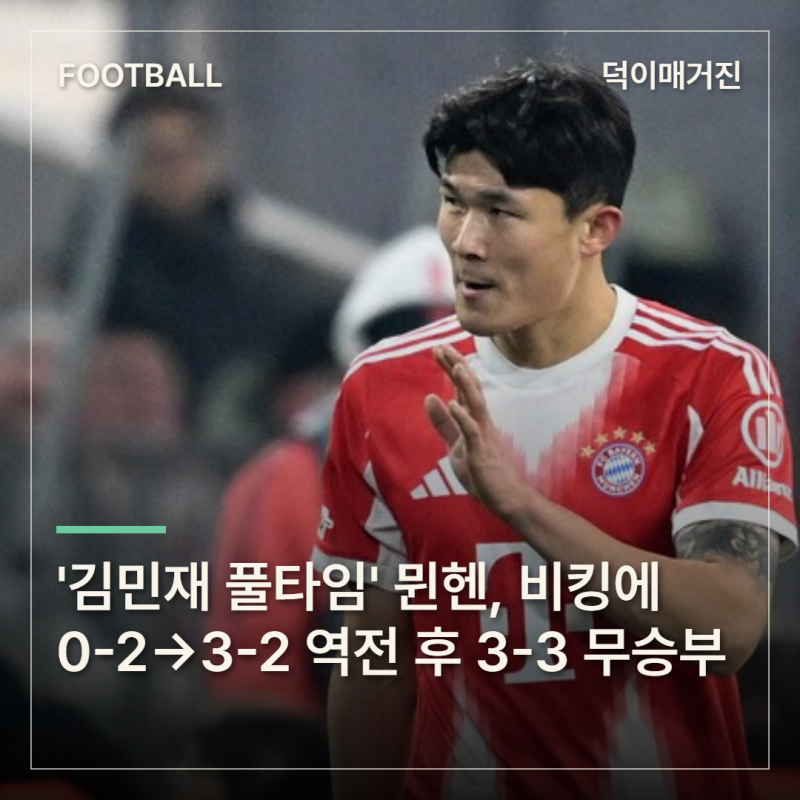 '김민재 풀타임' 뮌헨, 비킹에 0-2→3-2 역전 후 3-3 무승부