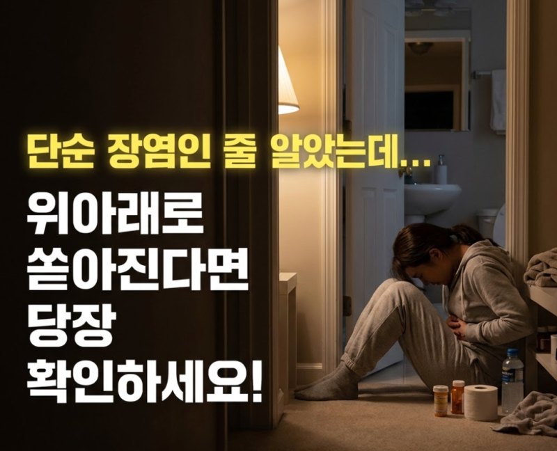 "배 아프고 토하는데 장염 맞죠?" 노로바이러스 초기증상과 일반 장염 결정적 차이 5가지