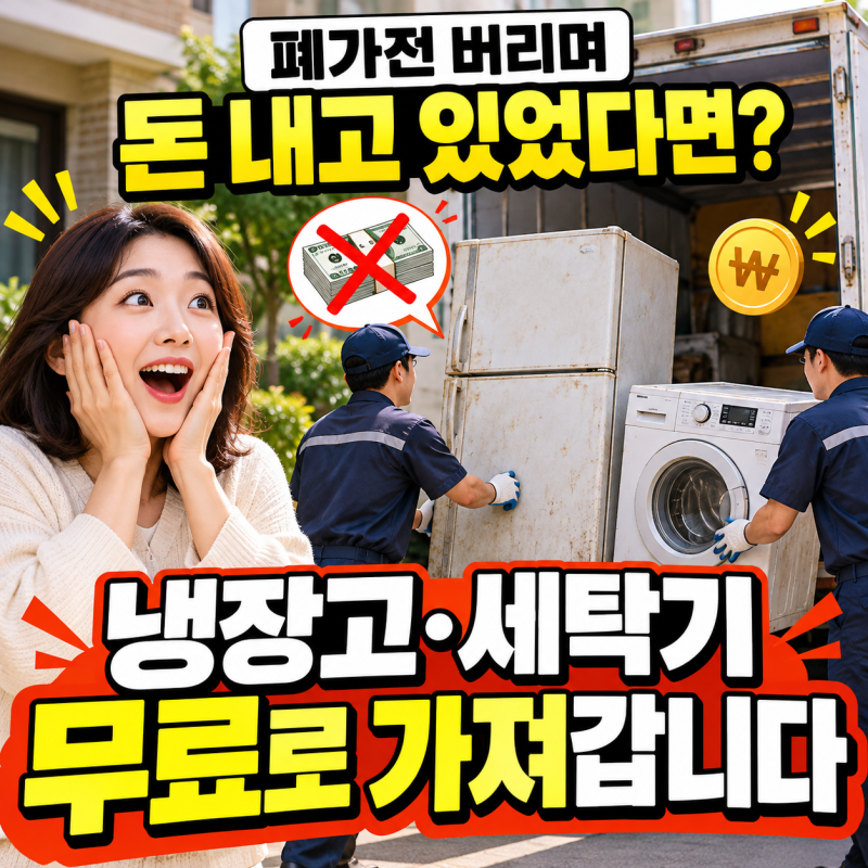“이걸 왜 돈 내고 버렸지?” 냉장고, 세탁기 무료로 가져가는 방법 있었습니다