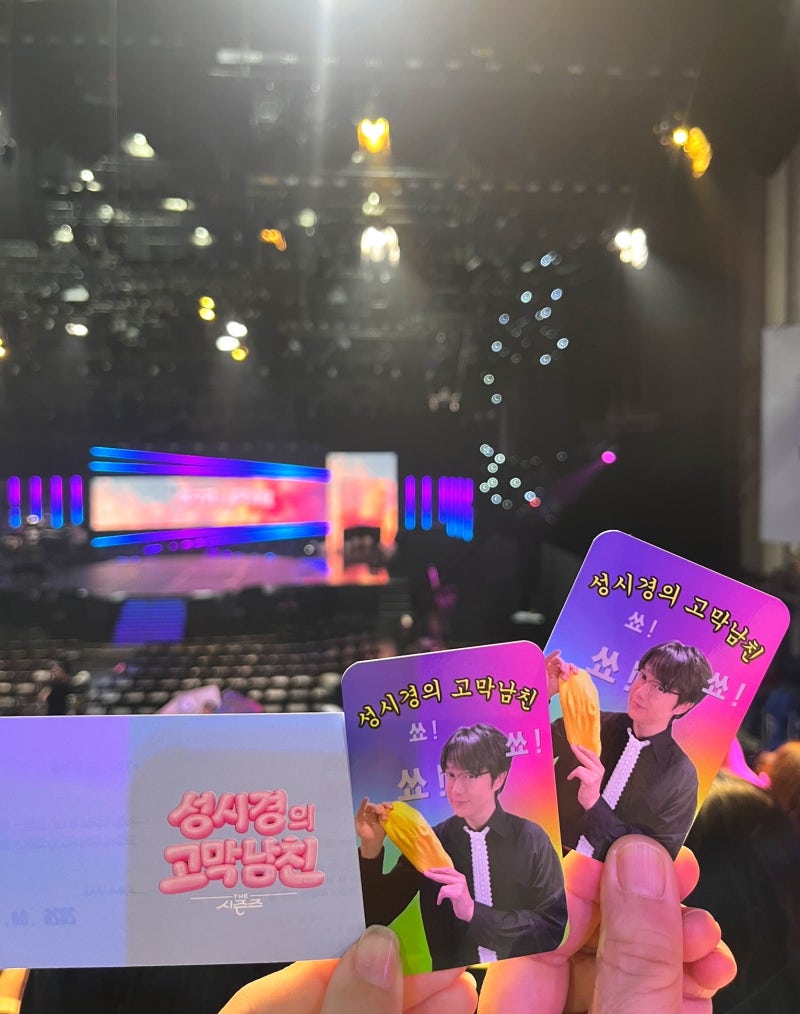 성시경의 고막남친 방청 신청 및 당첨 , 더시즌즈 KBS 신관 공개홀 M열 시야 방청후기