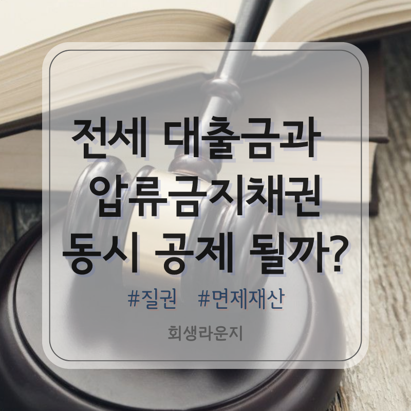 면제재산 뜻 전세자금 대출 질권 별제권 압류금지채권 동시 공제