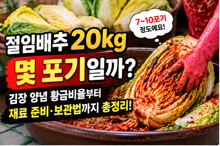 절임배추 20kg 몇 포기일까? 김장 양념 황금비율부터 재료 준비·보관법까지 총정리