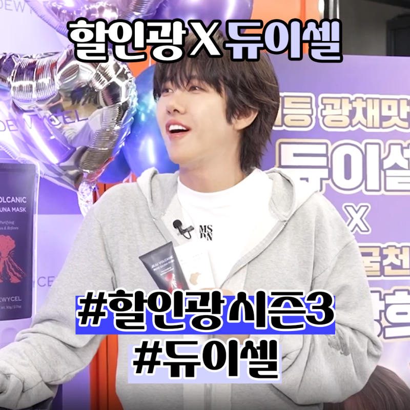 광희 할인광 87회 듀이셀 92% 할인? 모공·각질부터 블랙헤드까지! 면세점 1등 마스크팩 역대급....