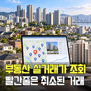 부동산 실거래가 조회 방법ㅣ국토교통부 실거래가 공개시스템 아파트·빌라·전월세, 최근 ....