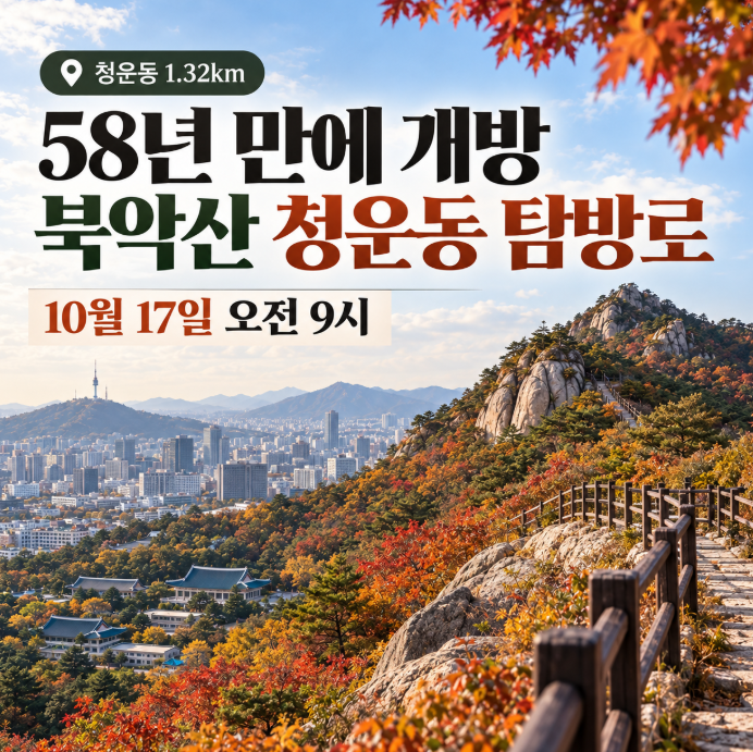 북악산 청운동 탐방로 17일 개방, 위치·코스·출입시간 총정리