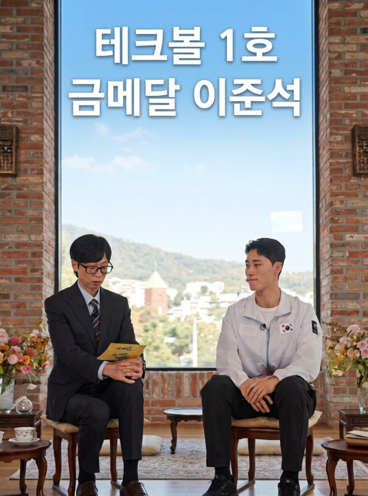 <b>테크볼 이준석</b> 프로필 고향 나이 어머니 유퀴즈