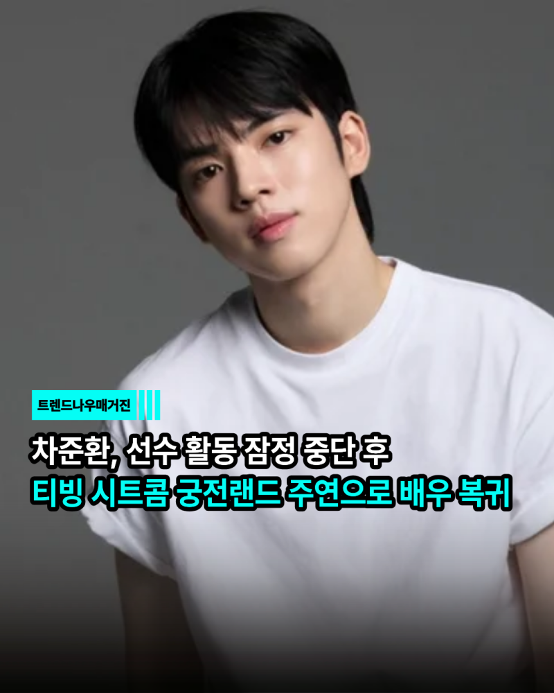 차준환, 선수 활동 잠정 중단 후 티빙 시트콤 주연으로 배우 복귀