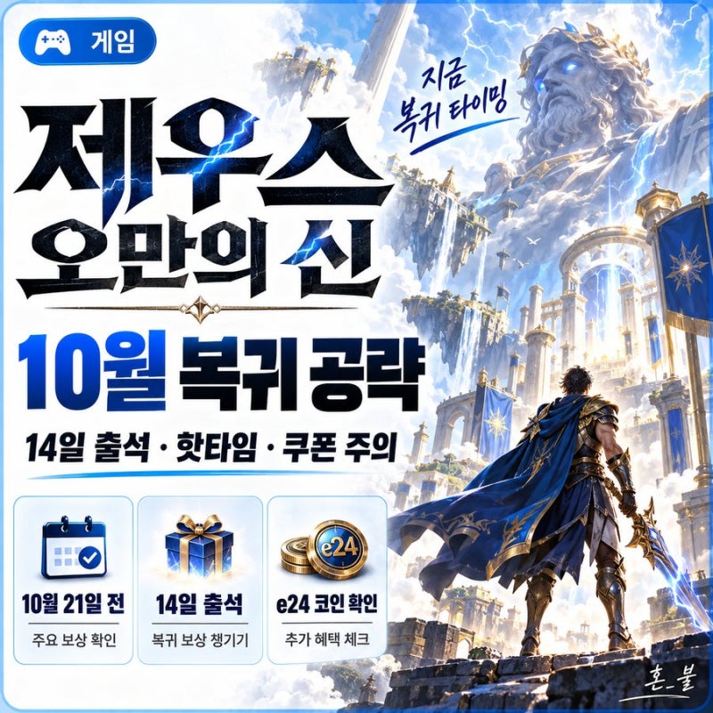 제우스 오만의 신 10월 복귀 공략·무과금 공략｜14일 출석·핫타임·이마트24 쿠폰 주의