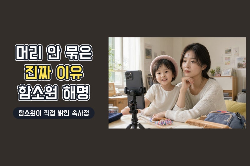 함소원 딸 혜정 헤어스타일 논란, 외모 방치 아닌 아이 의사 존중이었다