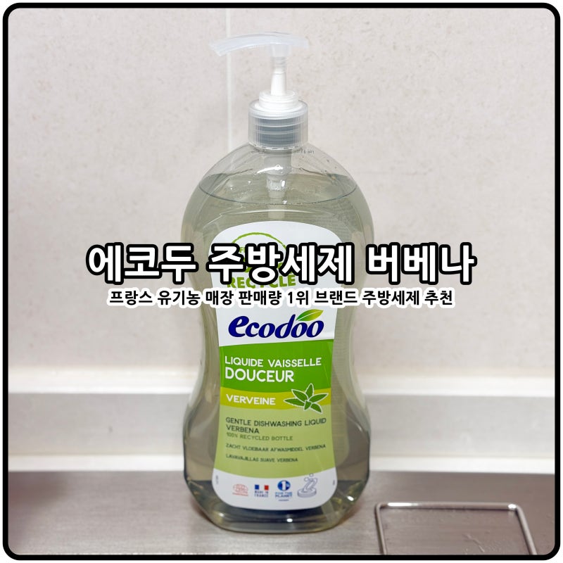 저자극 프리미엄 주방세제 추천 에코두 주방세제 버베나