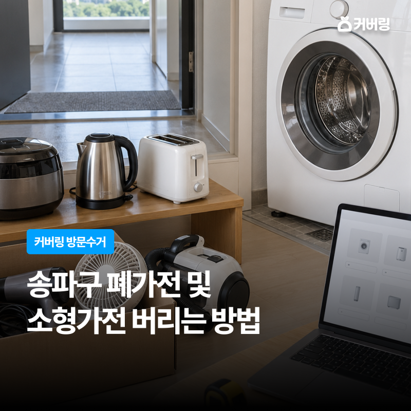 송파구 폐가전·소형가전 버리는 방법｜품목 조회·수수료 확인까지