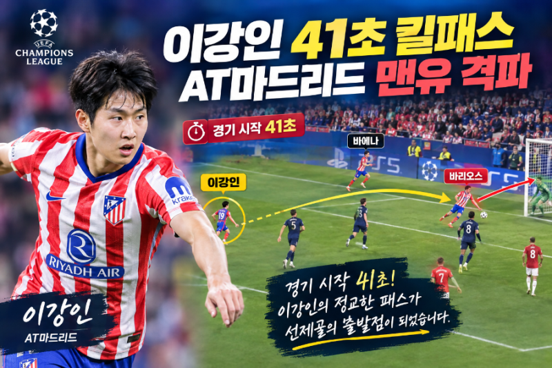 이강인 41초 킬패스, AT마드리드 맨유 격파