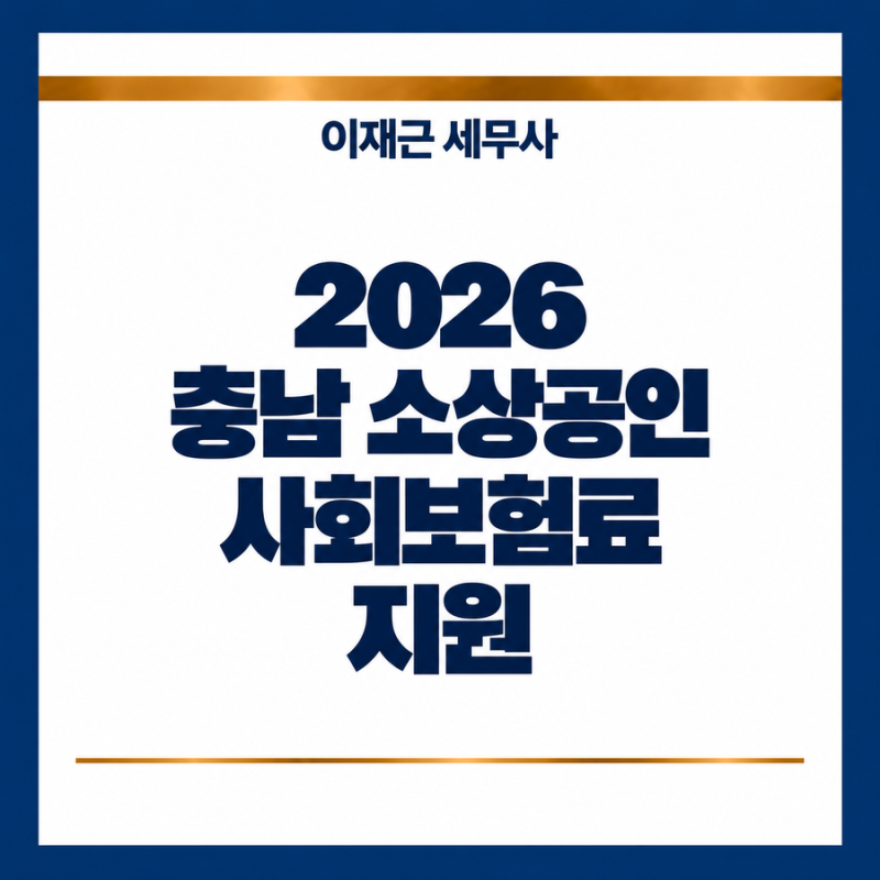 대전세무사 2026 충남 소상공인 사회보험료 지원｜두루누리 지원받는 사업주라면 확인