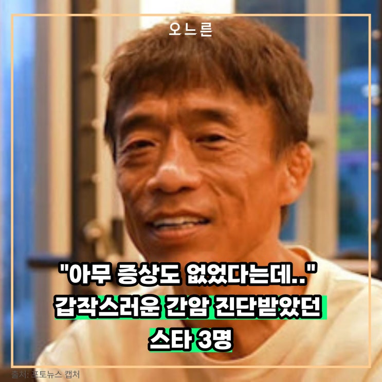 "아무 증상도 없었다는데.." 갑작스러운 <b>간암</b> 진단받았던 스타 3명